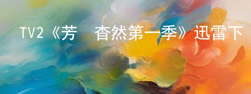柴倩的網絡影視資源,TV2《芳蹤杳然第一季》迅雷下載/在線觀看/百度云-犯罪/歷史載-美劇天堂